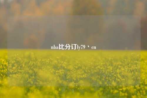 nba比分订ly79丶cn