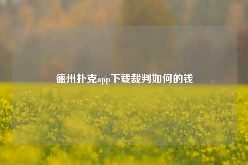 德州扑克app下载裁判如何的钱