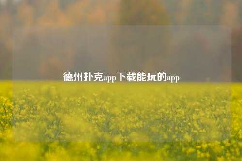 德州扑克app下载能玩的app