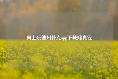 网上玩德州扑克app下载赌真钱